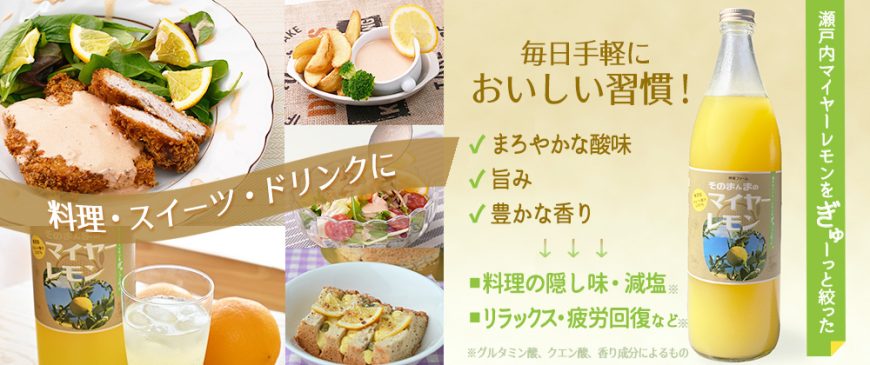 瀬戸内マイヤーレモン　ストレート果汁　「そのまんまのマイヤーレモン」　健康効果　使用イメージ画像　